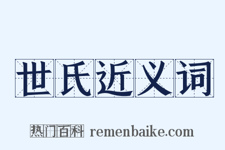 世氏近义词是什么意思的图片